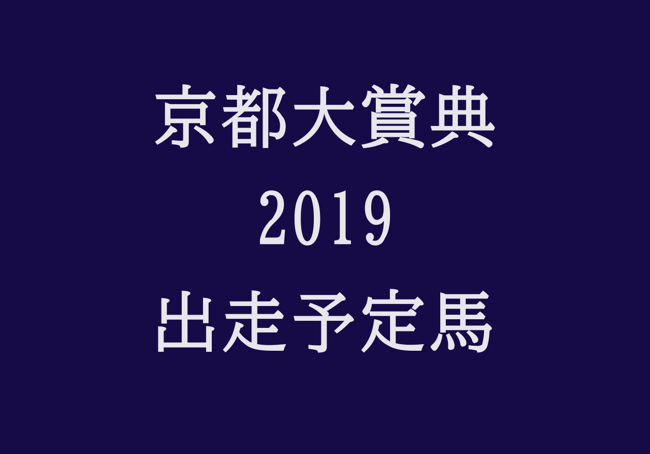 毎日王冠 19 出走予定馬や騎手 注目馬考察 東京巧者が揃ったここは逃げ馬が有利 競馬単複 Mostly Correct
