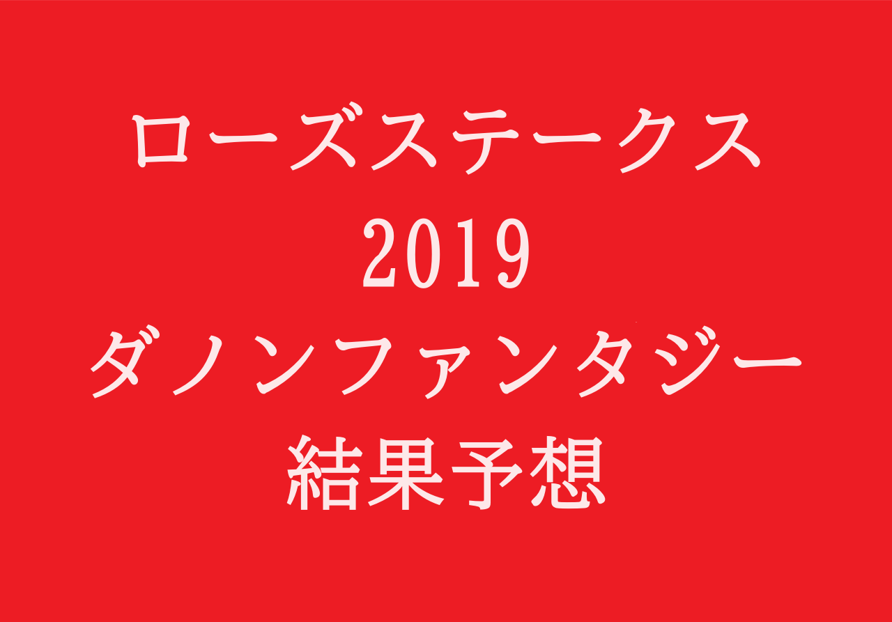 ローズステークス２０１９出走予定馬や予想オッズ 出走全馬評価シゲルピンクダイヤが巻き返す 競馬単複 Mostly Correct