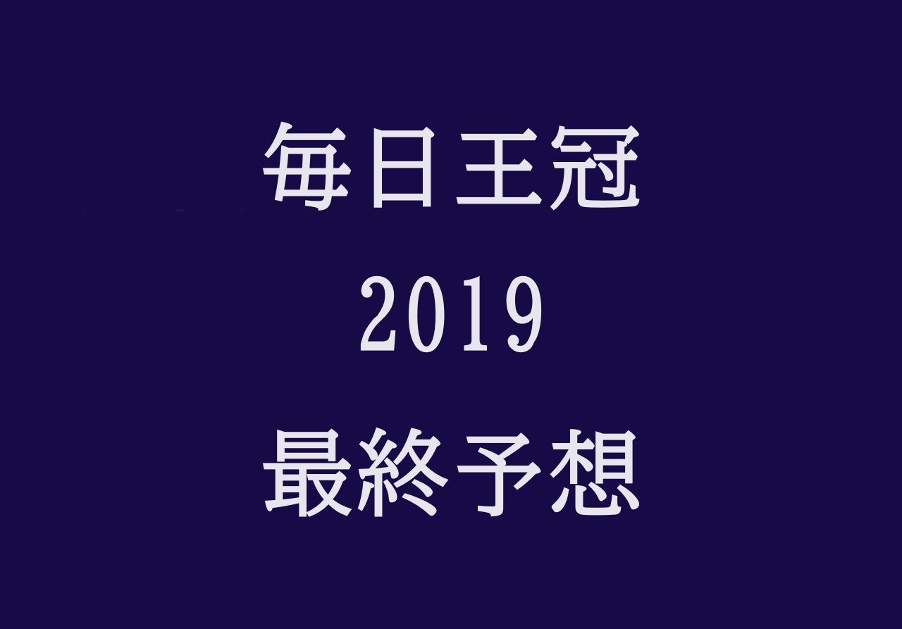 毎日王冠19予想 最終追い切り抜群で過去データ好走傾向に合致した４歳馬とは 競馬単複 Mostly Correct