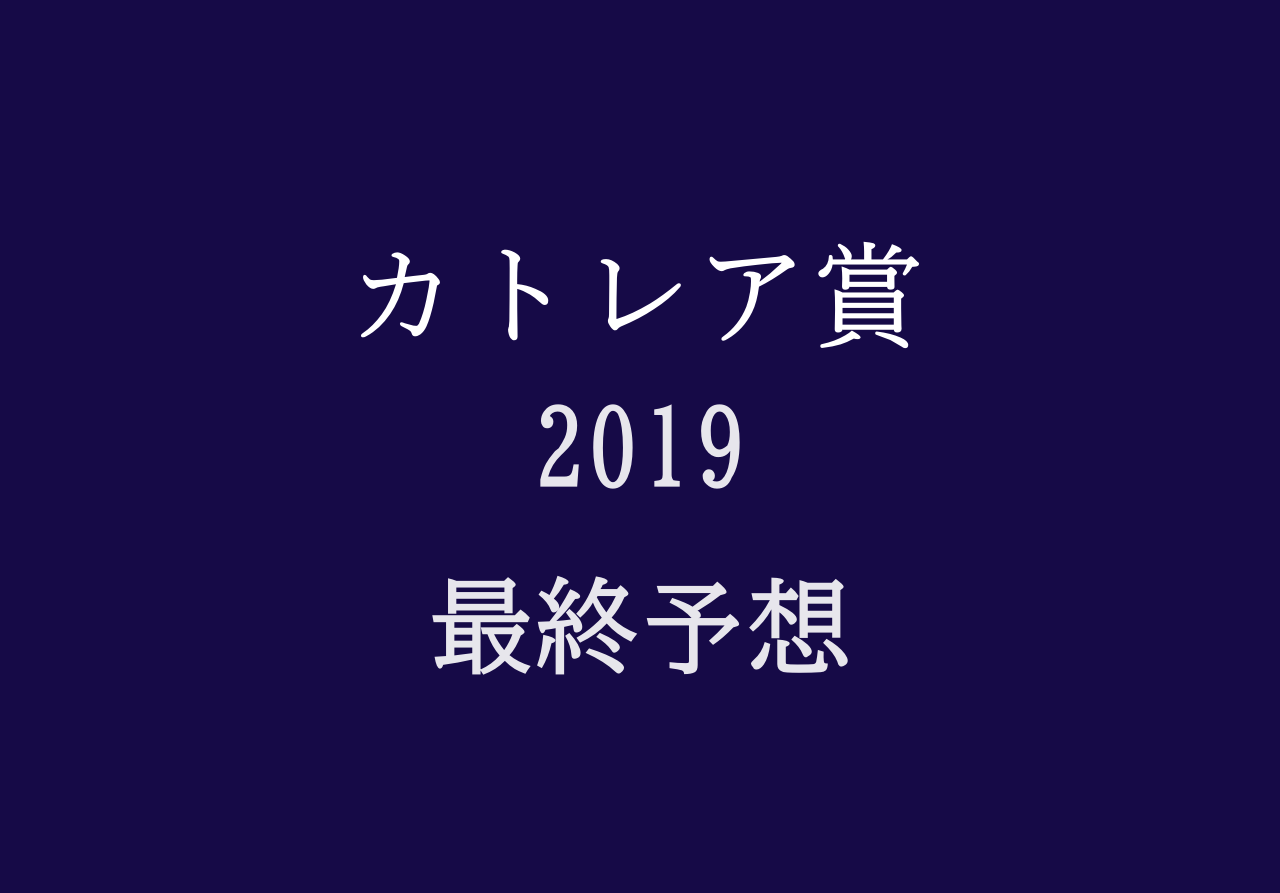 カトレア賞２０１９予想オッズや過去データ 前走好内容 大外から差す人気薄を狙う 競馬単複 Mostly Correct