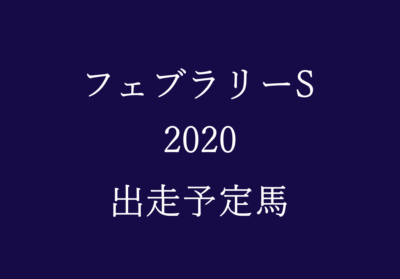 オッズ フェブラリー ステークス