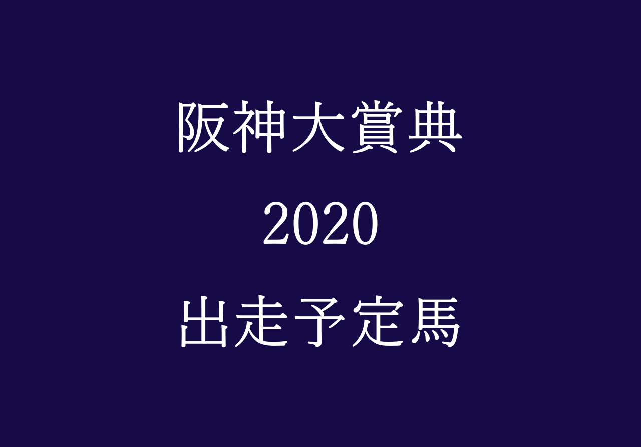 阪神大賞典出走予定馬や予想オッズ 注目馬評価 古馬優勢のレース 競馬単複 Mostly Correct