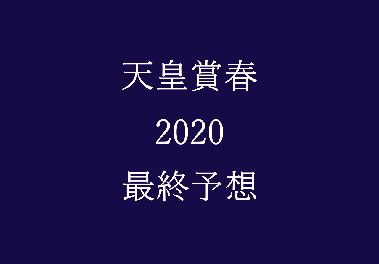 天皇賞春予想や過去データ傾向 前走から変わり身を期待出来る2頭が後続馬を振り切る 競馬単複 Mostly Correct