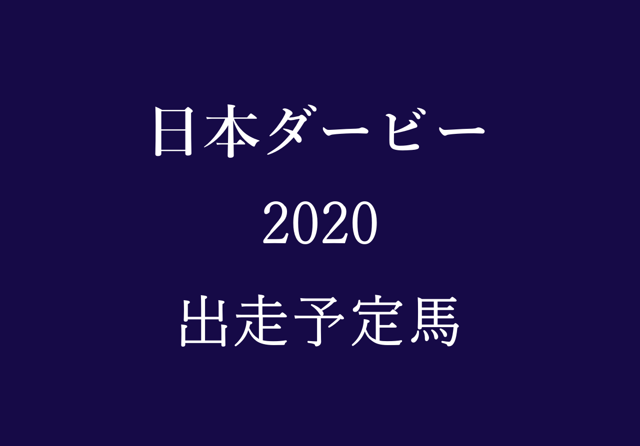 日本ダービー2020出走予定馬や優先出走馬・ボーダーラインや ...