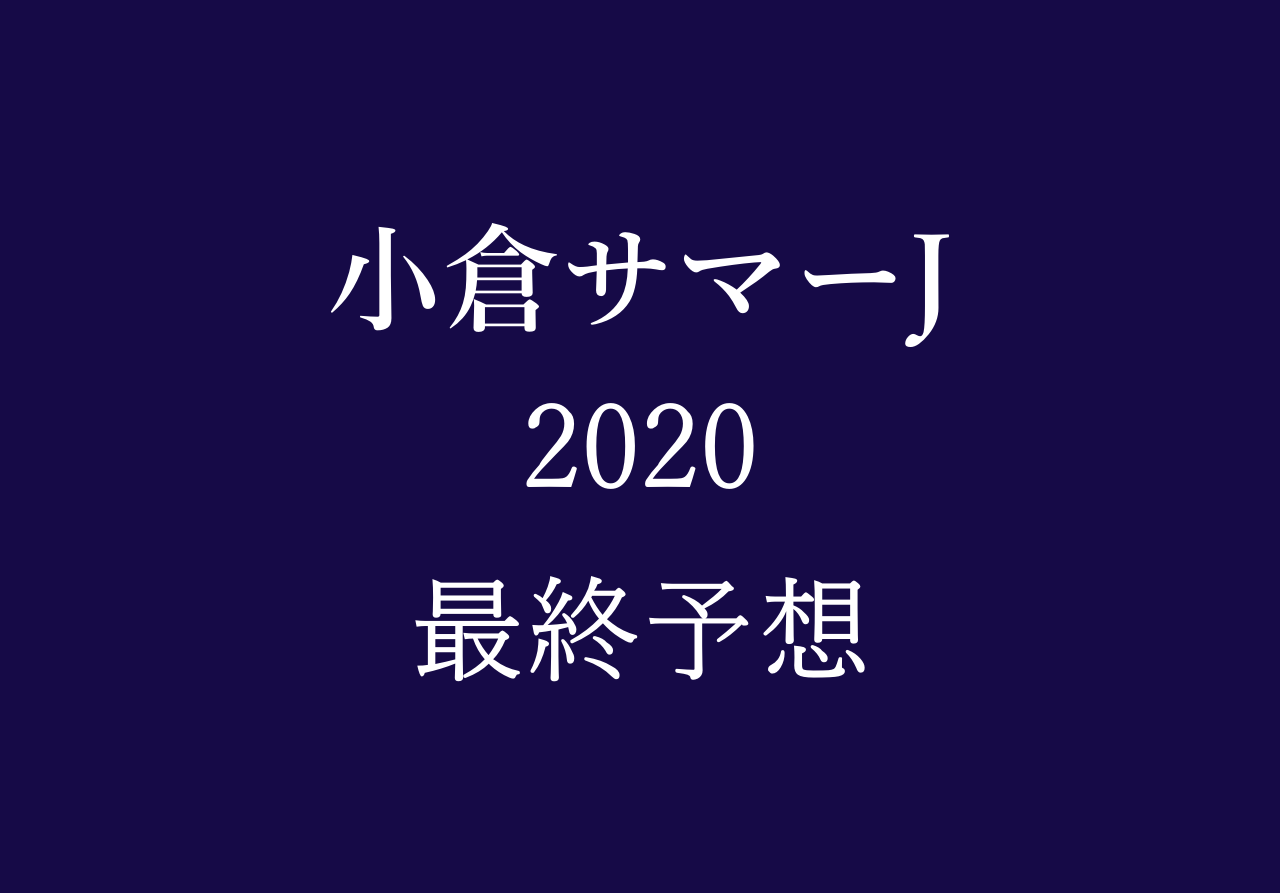 小倉サマージャンプ予想や過去10年データ傾向分析 競馬単複 Mostly Correct