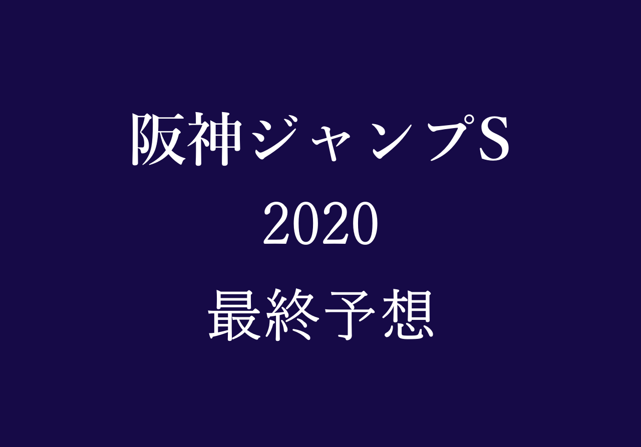 阪神ジャンプステークス予想や過去データ傾向 走れる材料が揃ったここは狙い目 競馬単複 Mostly Correct