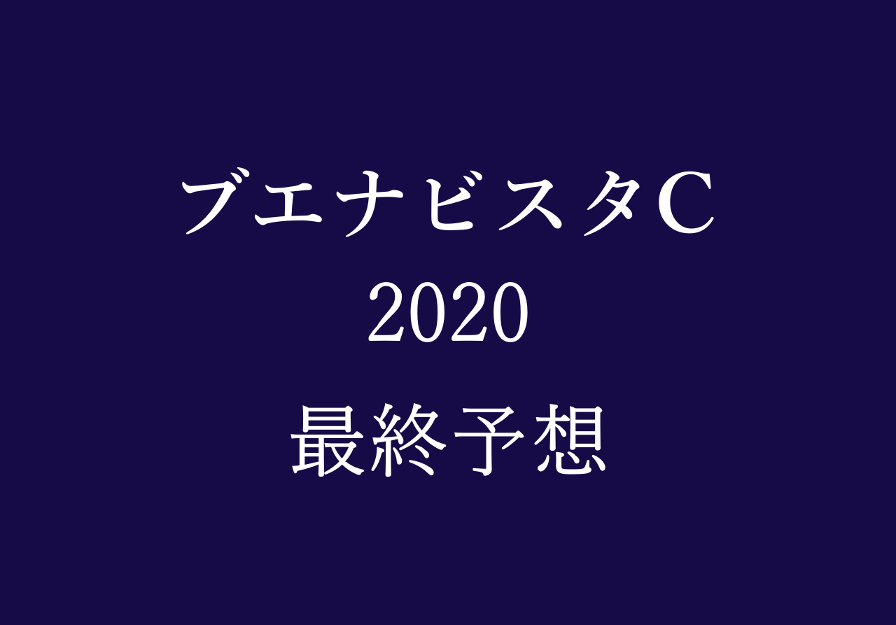 ブエナビスタカップ予想や過去データ傾向 競馬単複 Mostly Correct