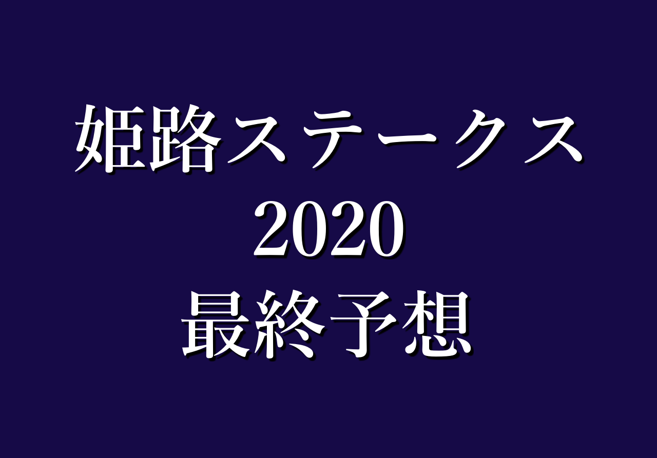 姫路ステークス予想や過去データ傾向 持ち時計優秀 ここは先行抜け出しがハマる 競馬単複 Mostly Correct