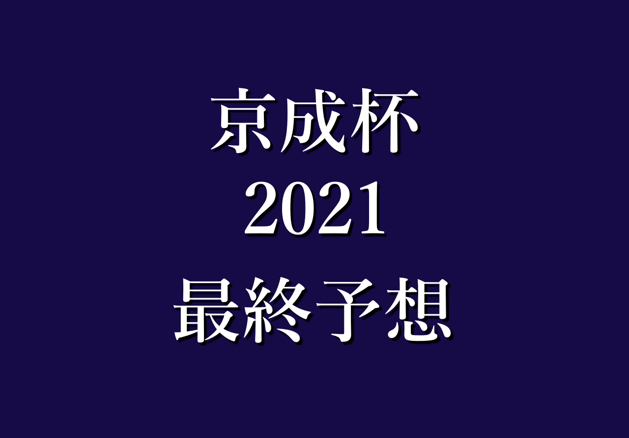 2021 京成 杯
