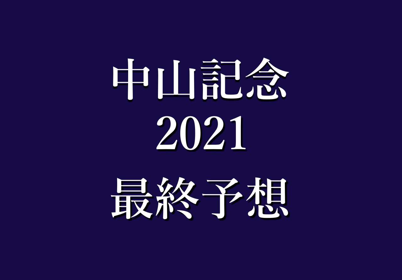 中山 記念 2021 予想