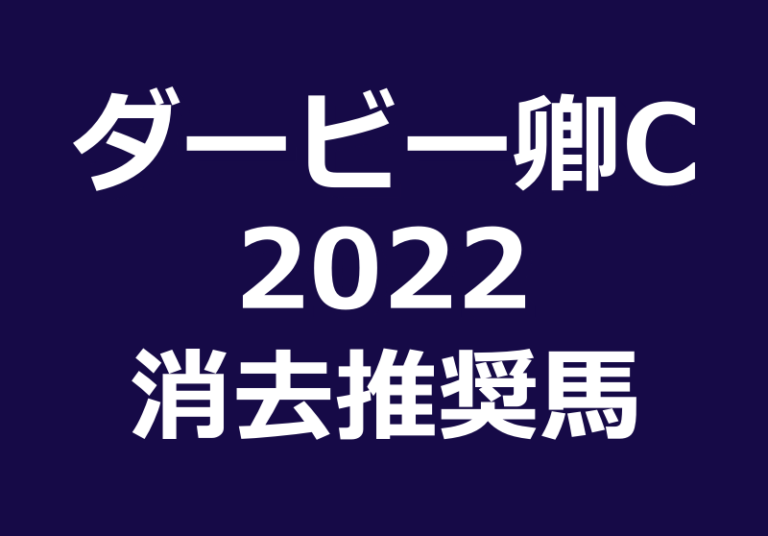 ダービー卿チャレンジ トロフィー22消去法推奨馬 該当馬は1頭のみ 競馬単複 Mostly Correct