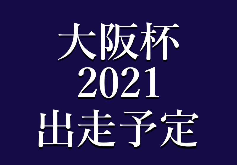 杯 2021 大阪