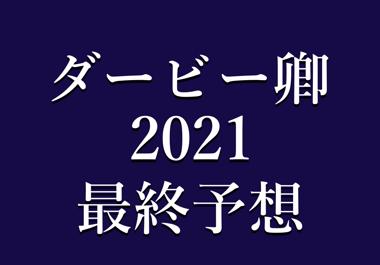 ダービー卿チャレンジ トロフィー21予想や過去データ傾向 競馬単複 Mostly Correct