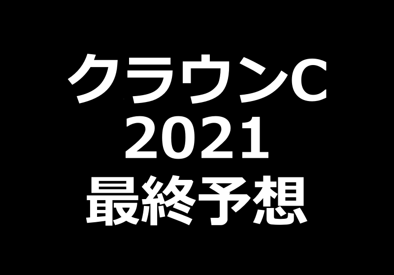 クラウンカップ21予想や過去10年傾向分析 競馬単複 Mostly Correct