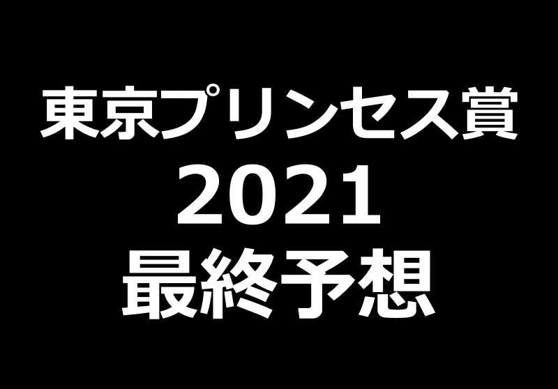 東京プリンセス賞21予想や過去データ傾向 競馬単複 Mostly Correct