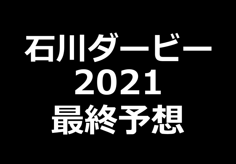 石川ダービー21予想や過去データ傾向 競馬単複 Mostly Correct