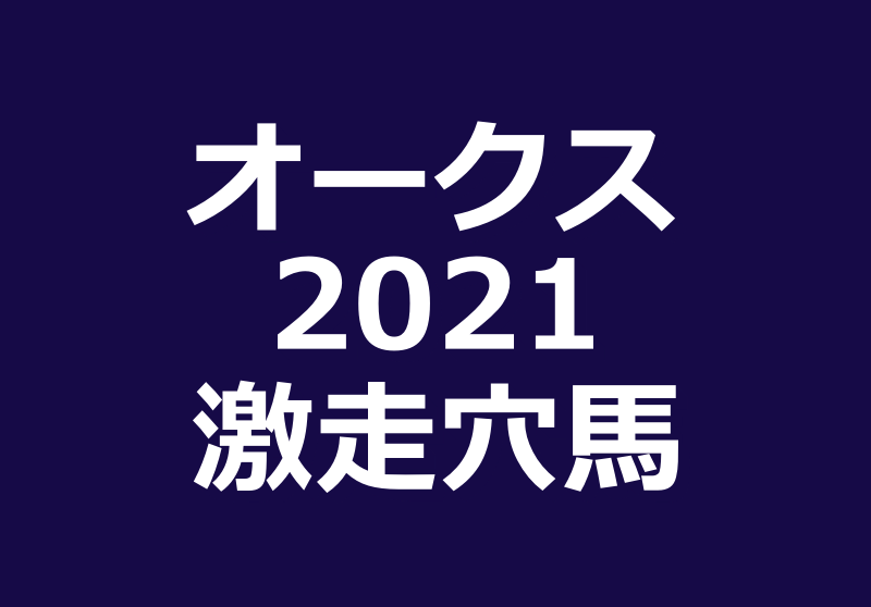 オークス21穴馬予想 過去年データ傾向から見つけた激走穴馬3頭を紹介 競馬単複 Mostly Correct