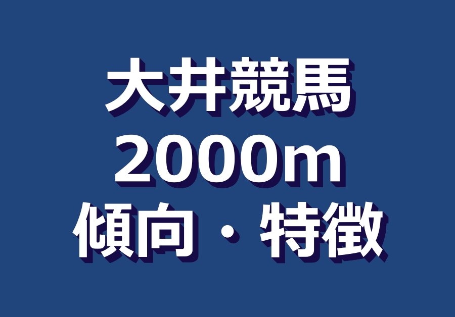 大井競馬ダート00m傾向や特徴 枠順 脚質 血統 騎手 調教師 単勝人気 競馬単複 Mostly Correct