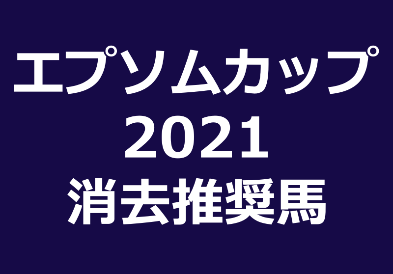 エプソムカップ21消去法推奨馬 人気薄の4頭が該当 大混戦必至 競馬単複 Mostly Correct
