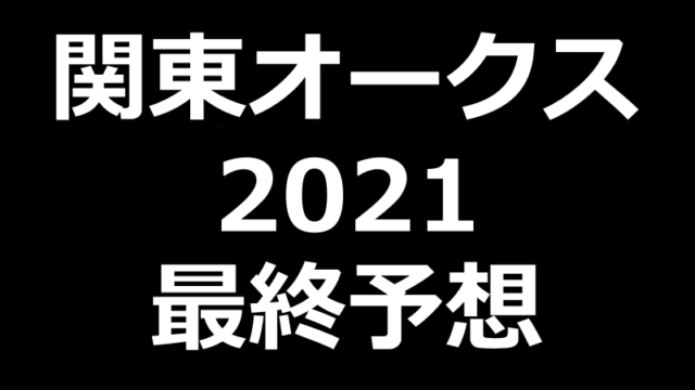 関東オークス21予想や過去データ傾向 競馬単複 Mostly Correct