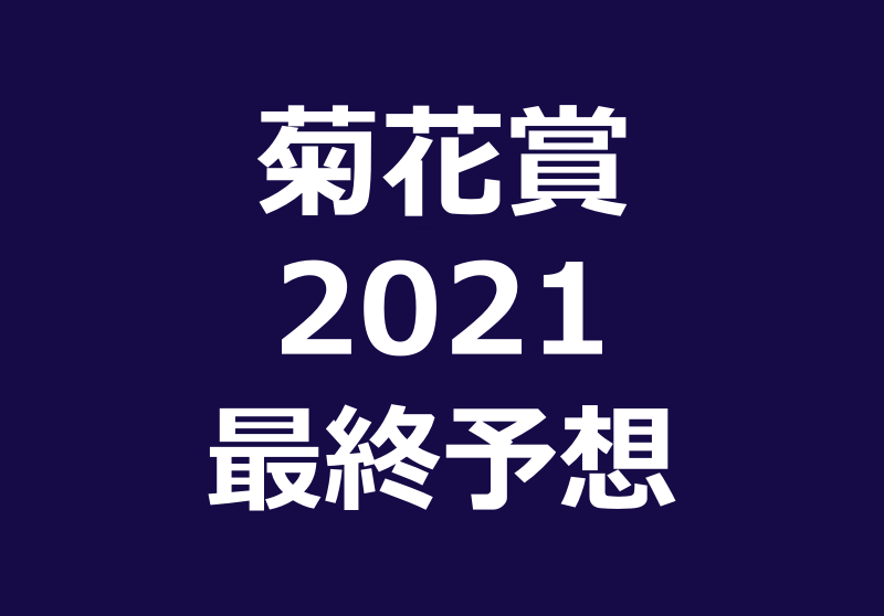 菊花賞21予想や過去データ傾向 競馬単複 Mostly Correct