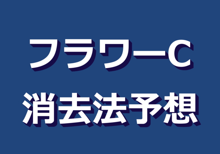 フラワーカップ22消去法消しデータ推奨馬 該当馬は2頭 競馬単複 Mostly Correct