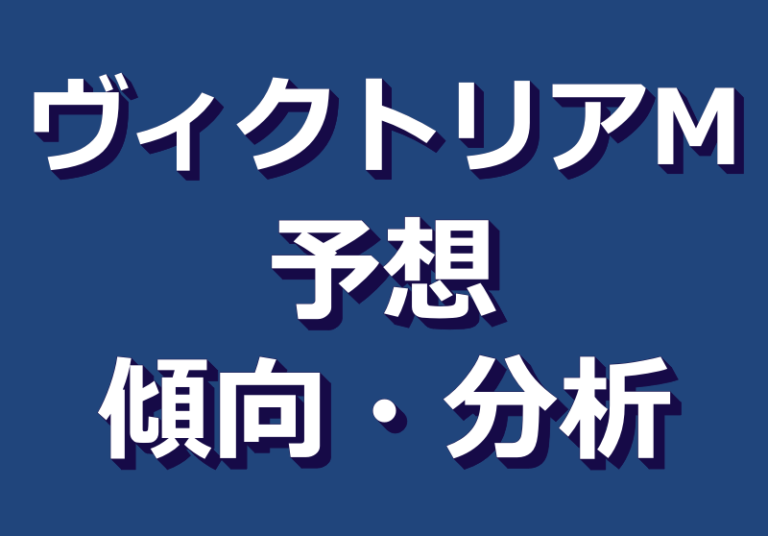 消去法データ推奨馬 競馬単複 Mostly Correct