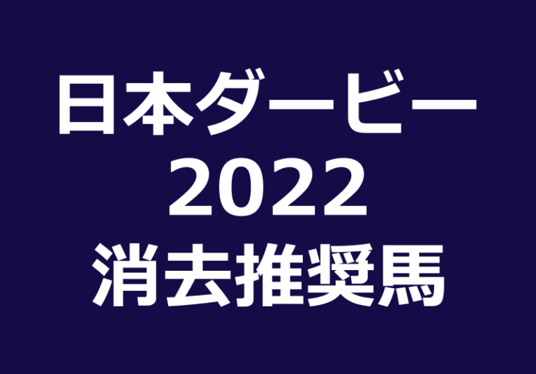 日本ダービー22消去法消しデータ推奨馬 上位人気危険データ4角3番手以内 0 1 0 27 競馬単複 Mostly Correct