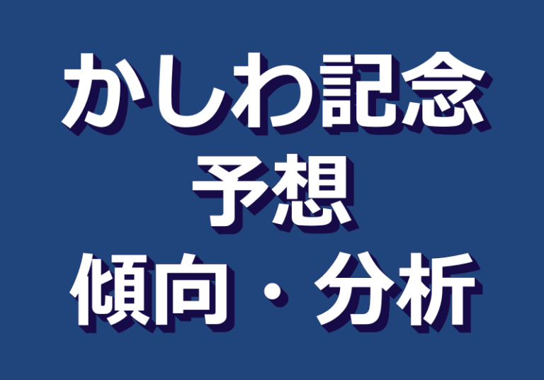 かしわ記念22予想や過去10年データ傾向 枠順 脚質 人気 前走レース 血統 など 競馬単複 Mostly Correct